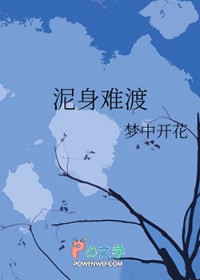 泥身难渡